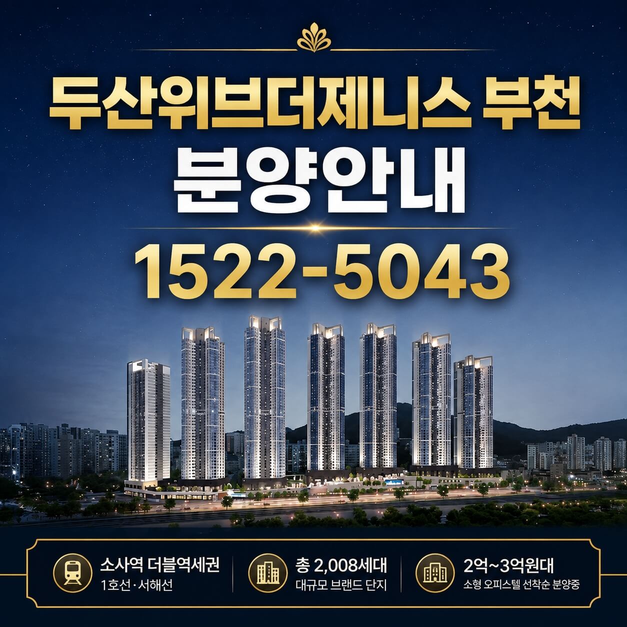 "두산위브더제니스 부천, 미분양 잔여세대 선착순 계약에 관심 집중"